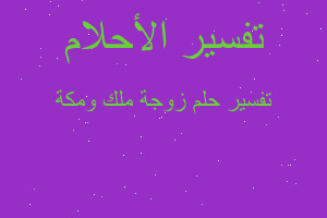 تفسير زوجة ملك ومكة في المنام