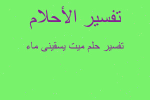 تفسير ميت يسقينى ماء في المنام