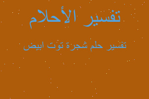 تفسير شجرة توت ابيض في المنام