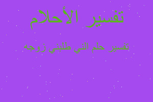 تفسير الني طلبني زوجه في المنام