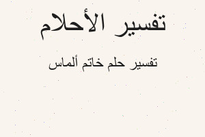 تفسير خاتم ألماس في المنام تفسير خاتم ألماس في المنام