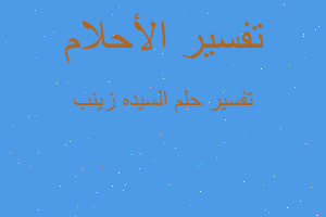 تفسير السيده زينب في المنام