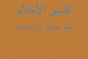 تفسير قتل الاخ الاصغر في المنام