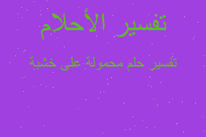 تفسير محمولة على خشبة في المنام