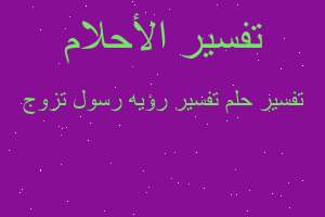 تفسير تفسير رؤيه رسول تزوج في المنام تفسير تفسير رؤيه رسول تزوج في المنام