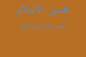 تفسير أبي يناديني في المنام تفسير أبي يناديني في المنام