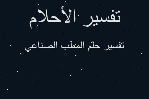 تفسير المطب الصناعي في المنام