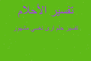 تفسير ارى نغسي مشهور في المنام