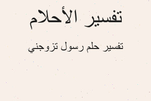 تفسير رسول تزوجني في المنام تفسير رسول تزوجني في المنام