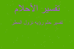 تفسير رؤيه نزول المطر في المنام تفسير رؤيه نزول المطر في المنام