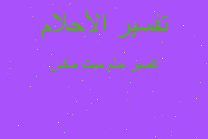 تفسير ميت سكين في المنام