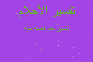 تفسير لحمه نايه في المنام