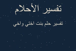 تفسير بنت اختي واخي في المنام