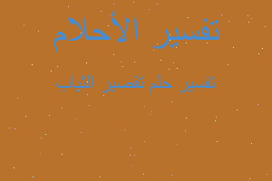 تفسير تقصير الثياب في المنام