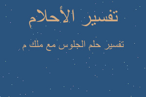 تفسير الجلوس مع ملك م في المنام