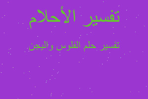 تفسير الفلوس واليجن في المنام