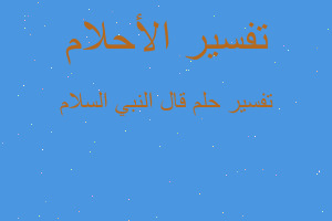 تفسير قال النبي السلام في المنام