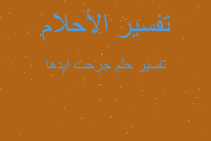 تفسير جرحت ايدها في المنام