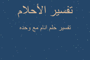 تفسير انام مع وحده في المنام