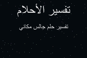 تفسير جالس مكاني في المنام