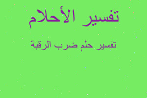 تفسير ضرب الرقبة في المنام