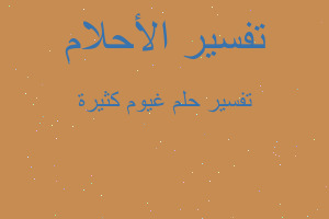 تفسير غيوم كثيرة في المنام