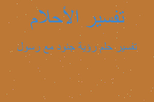 تفسير رؤية جنود مع رسول في المنام