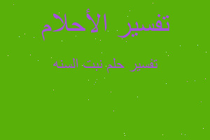 تفسير نبت السنه في المنام