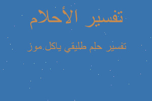 تفسير طليقي ياكل موز في المنام