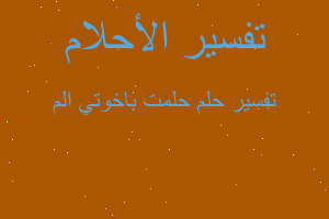 تفسير حلمت باخوتي الم في المنام