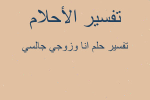 تفسير انا وزوجي جالسي في المنام