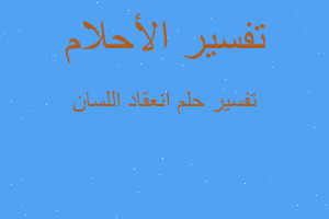 تفسير انعقاد اللسان في المنام