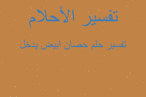 تفسير حصان ابيض يدخل في المنام