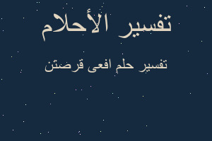 تفسير افعى قرصتن في المنام