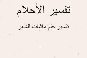 تفسير ماشات الشعر في المنام