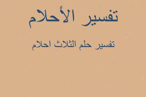 تفسير الثلاث احلام في المنام