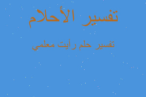 تفسير رأيت معلمي في المنام