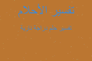 تفسير دراجة نارية في المنام