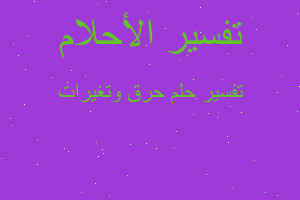 تفسير حرق وتغيرات في المنام