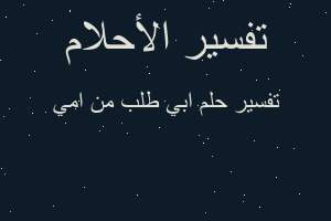 تفسير ابي طلب من امي في المنام