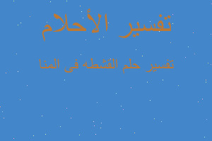 تفسير القشطه فى المنا في المنام