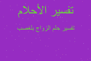 تفسير الزواج بلغصب في المنام