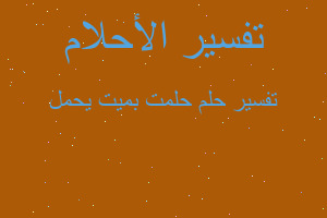 تفسير حلمت بميت يحمل في المنام