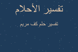 تفسير كف مريم في المنام