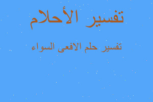 تفسير الافعى السواء في المنام تفسير الافعى السواء في المنام