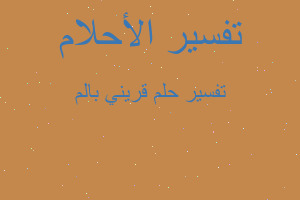 تفسير قريني بالم في المنام