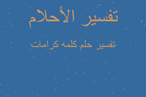 تفسير كلمه كرامات في المنام تفسير كلمه كرامات في المنام