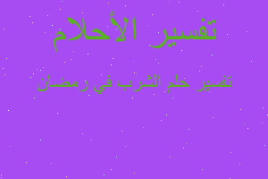 تفسير الشرب في رمضان في المنام