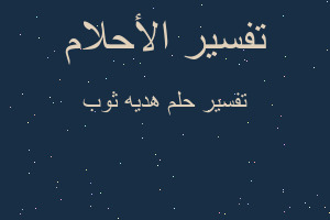 تفسير هديه ثوب في المنام