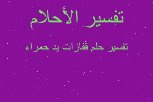 تفسير قفازات يد حمراء في المنام تفسير قفازات يد حمراء في المنام